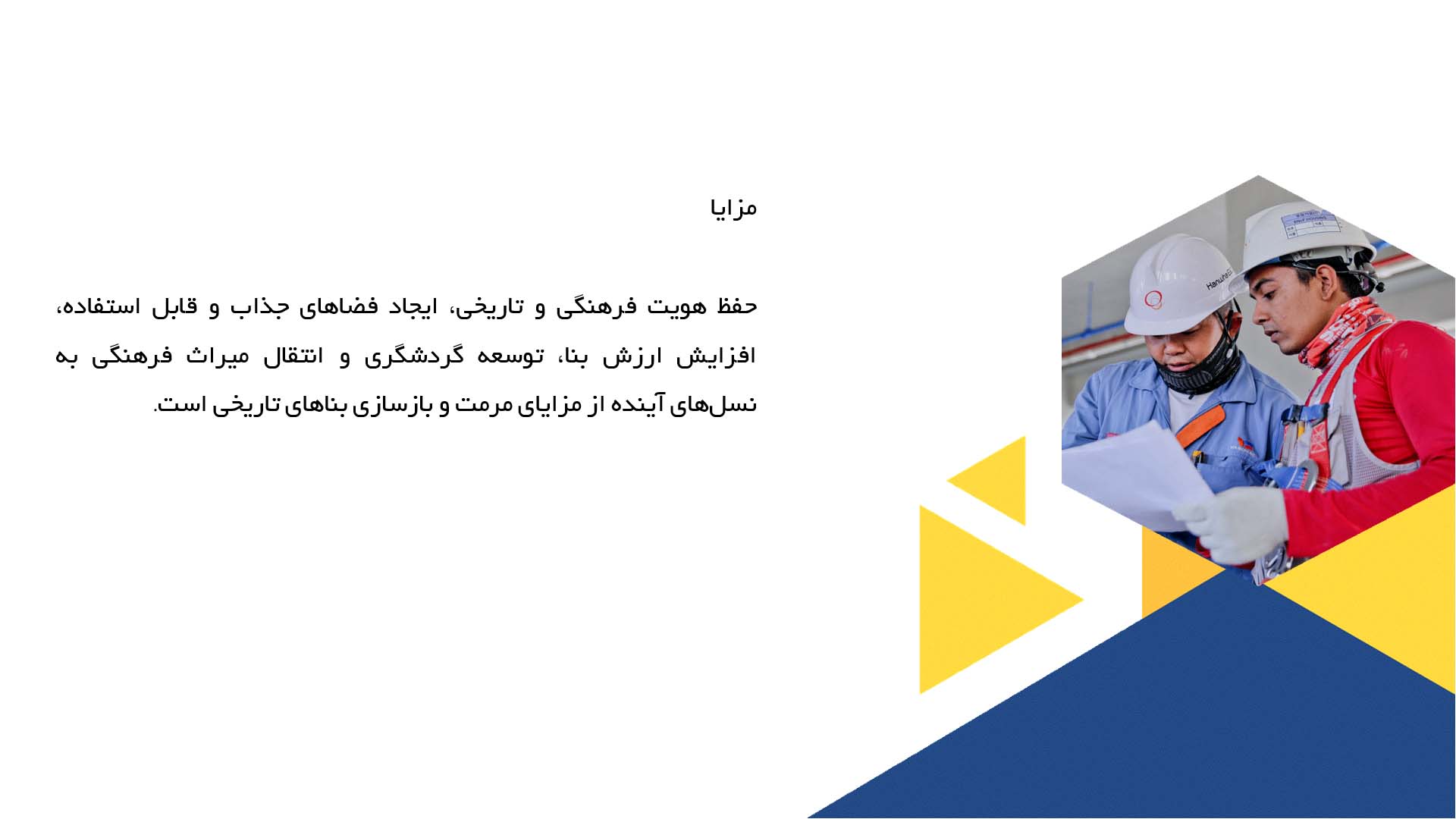 پاورپوینت در مورد مرمت و بازسازی بناهای تاریخی با رویکرد معماری داخلی